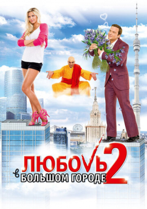 Секс в большом городе / Sex and the City (2008) DVDRip